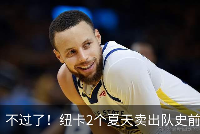 不过了！纽卡2个夏天卖出队史前4贵 本季已2.75亿欧