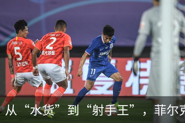 从“水货”到“射手王”，菲尔克鲁格的逆袭之路