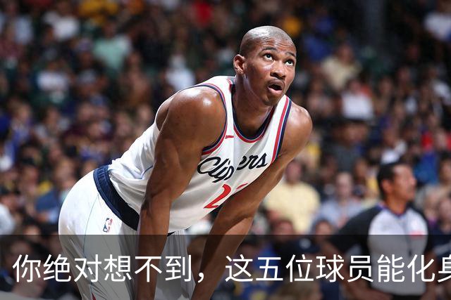 你绝对想不到，这五位球员能化身梦之队挑战郭士强的五虎！