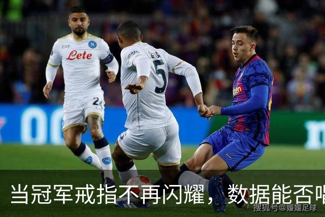 当冠军戒指不再闪耀，数据能否唱主角？