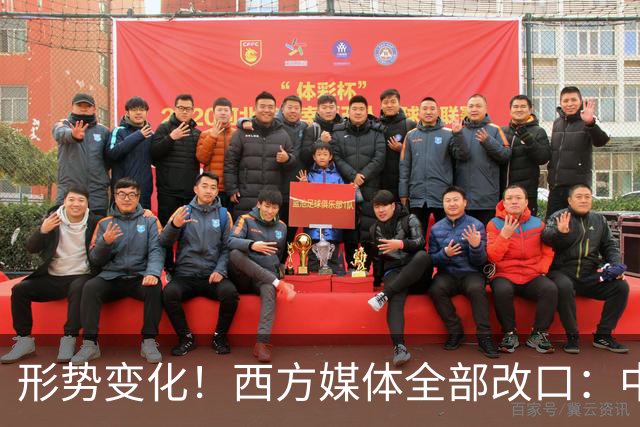 形势变化！西方媒体全部改口：中国，已无需再向世界证明什么