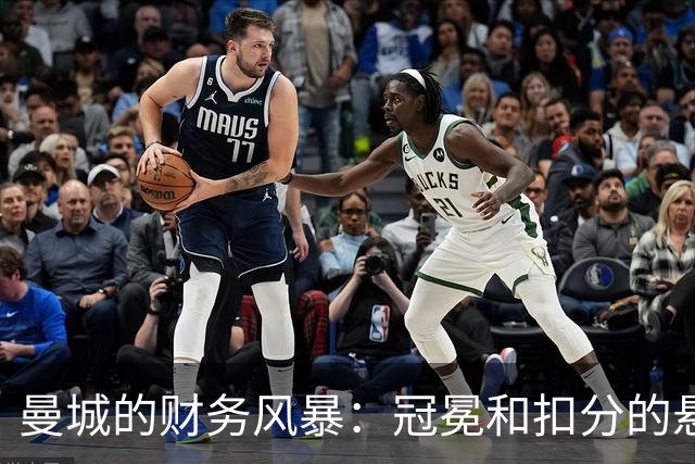 曼城的财务风暴：冠冕和扣分的悬疑剧