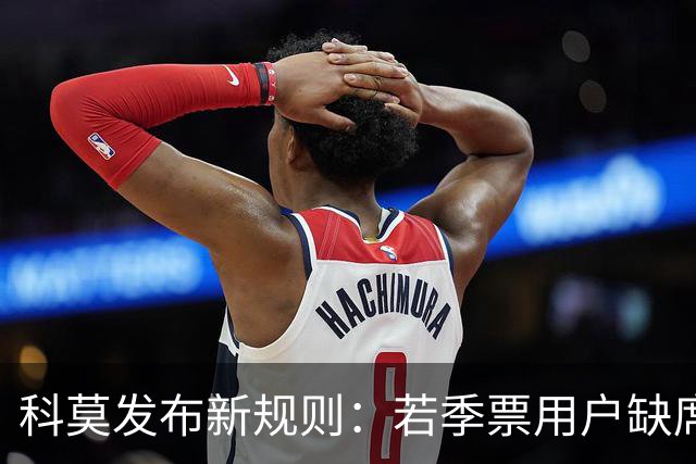 科莫发布新规则：若季票用户缺席3场主场比赛，下赛季将无权续订