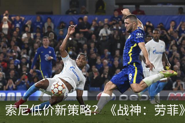 索尼低价新策略？《战神：劳菲》能打响第一枪吗？