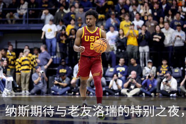 纳斯期待与老友洛瑞的特别之夜，76人对阵猛龙的篮球盛宴即将来袭！
