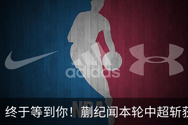 终于等到你！蒯纪闻本轮中超斩获个人顶级联赛首球，武磊功不可没
