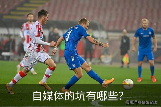 自媒体的坑有哪些？