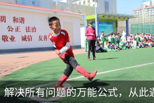 解决所有问题的万能公式，从此遇事不内耗，遇事不求人