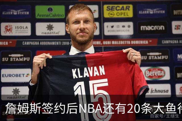 詹姆斯签约后NBA还有20条大鱼待捞：哈登杜伦领衔，超市刚开门