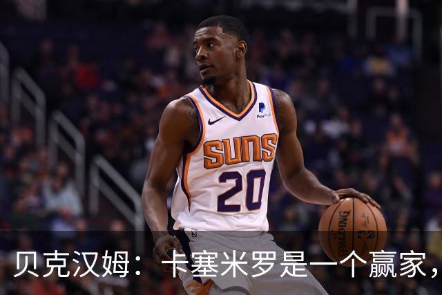 贝克汉姆：卡塞米罗是一个赢家，他选择了迈阿密国际