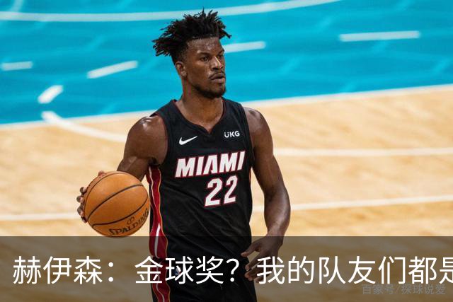 赫伊森：金球奖？我的队友们都是闪亮的星星！