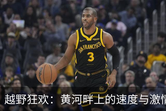 越野狂欢：黄河畔上的速度与激情盛宴