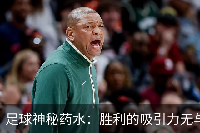 足球神秘药水：胜利的吸引力无与伦比！