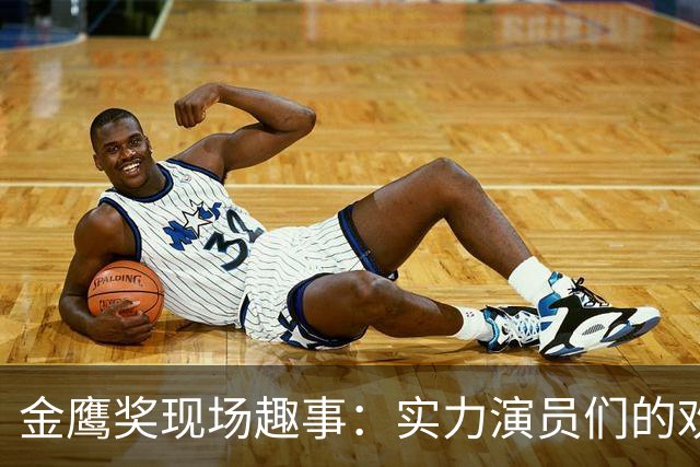金鹰奖现场趣事：实力演员们的欢笑与遗憾