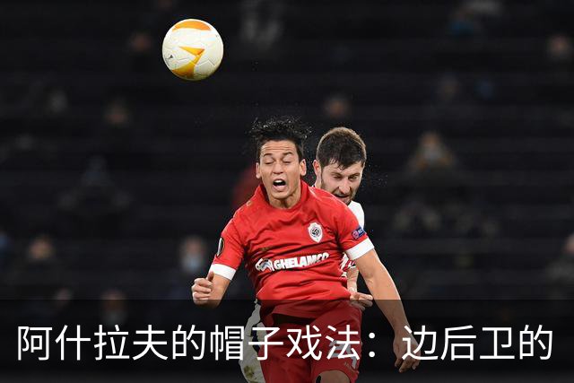 阿什拉夫的帽子戏法：边后卫的“疯狂夜晚”！