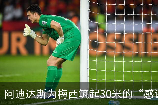 阿迪达斯为梅西筑起30米的“感谢墙