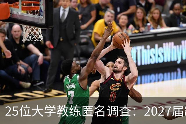25位大学教练匿名调查：2027届缺乏弗拉格式天才，但布莱克与达特里领跑全美第一争夺战