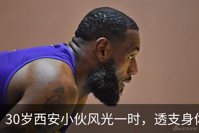 30岁西安小伙风光一时，透支身体早逝，结局令人唏嘘