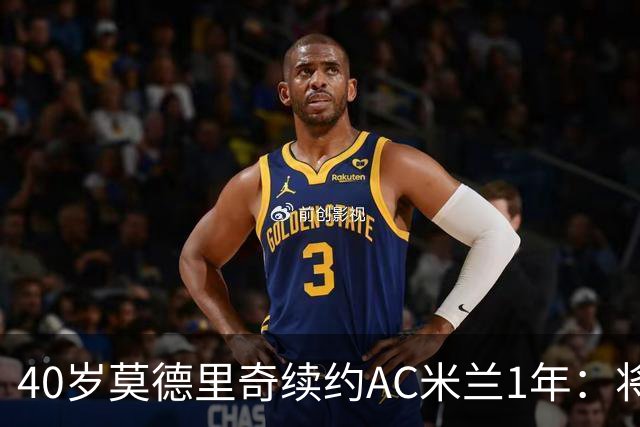 40岁莫德里奇续约AC米兰1年：将搭档阿莫林，誓言强势反弹