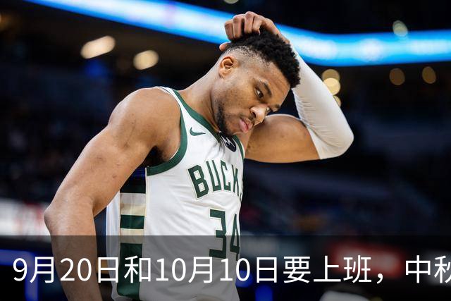 9月20日和10月10日要上班，中秋高速还不免费