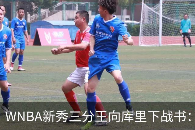 WNBA新秀三分王向库里下战书：该约时间地点了